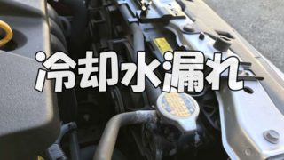 ラジエータの冷却水漏れで修理費用6万2千円 その後 セミリタイア生活者のブログ