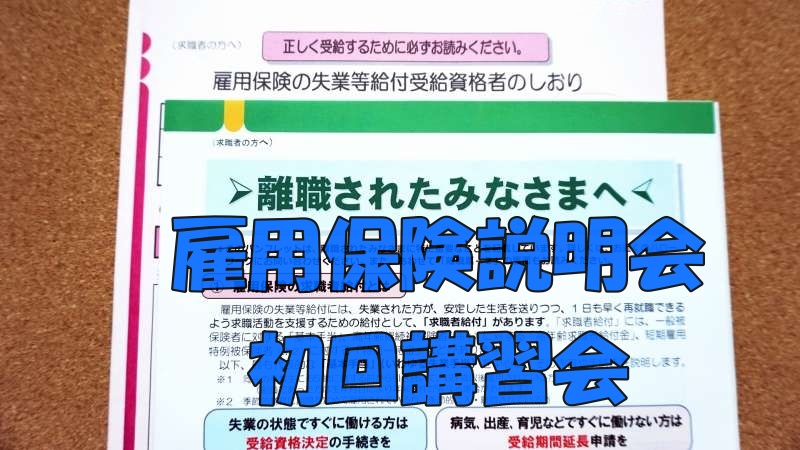 雇用保険説明会 初回講習会に行ってきた 退職体験談 セミリタイア生活者のブログ