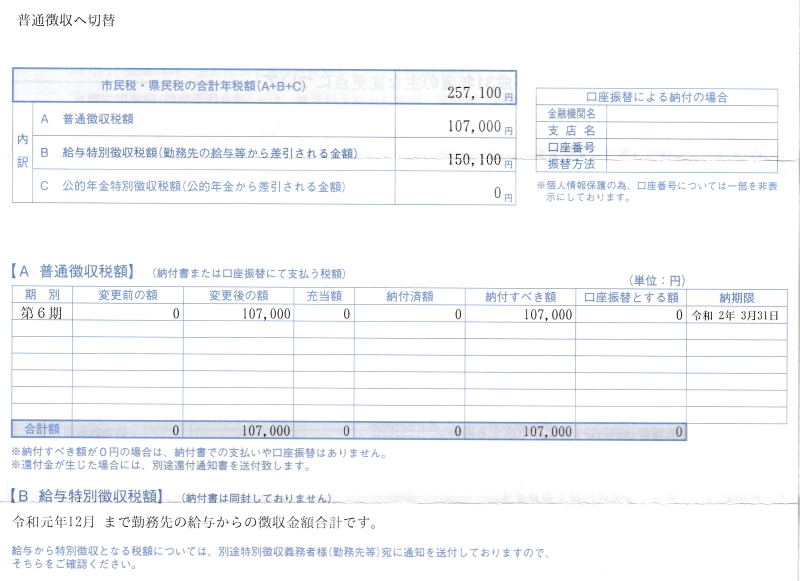 住民税 市民税 県民税 の納税通知書が来た セミリタイア生活者のブログ