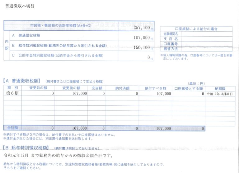 住民税（市民税・県民税）の納税通知書が来た｜セミリタイア生活者のブログ