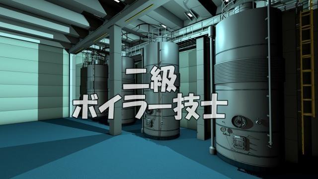 二級ボイラー技士試験申込み セミリタイア生活者のブログ