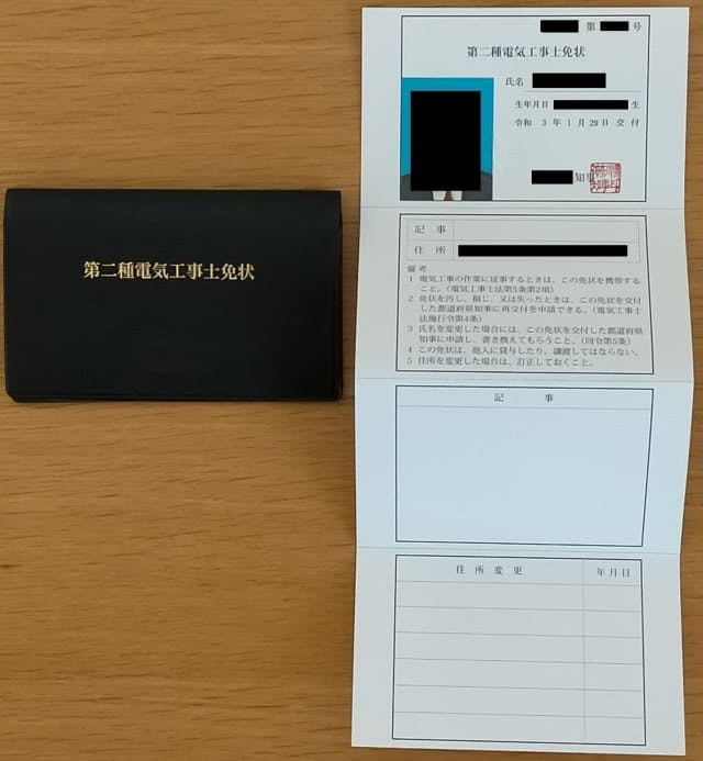 第二種電気工事士免状が届いた セミリタイア生活者のブログ